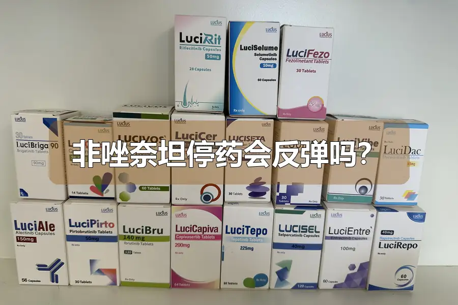 非唑奈坦停药会反弹吗?