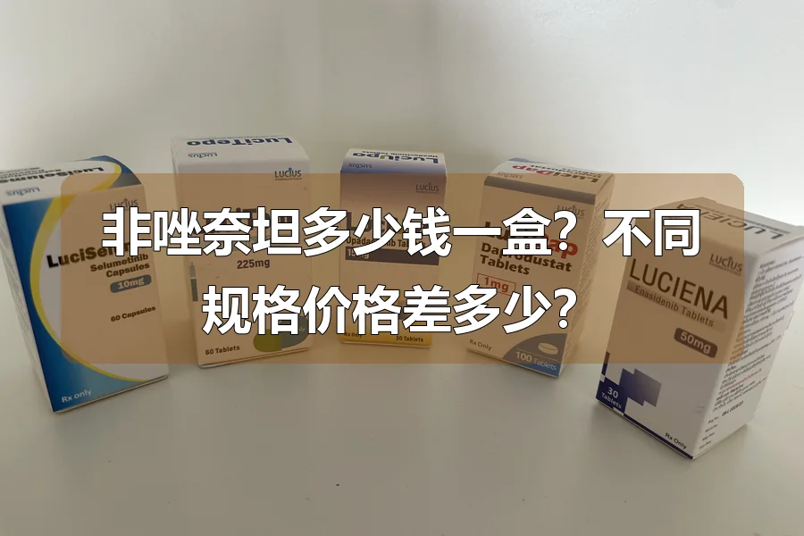 非唑奈坦多少钱一盒?不同规格价格差多少?
