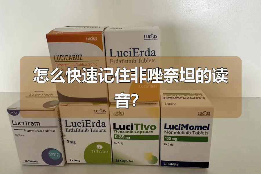 怎么快速记住非唑奈坦的读音？