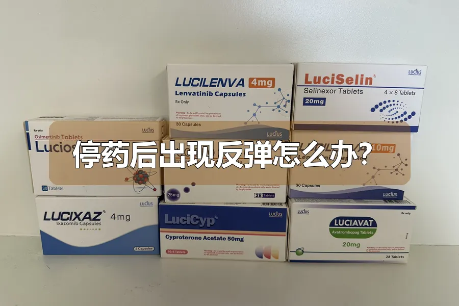 停药后出现反弹怎么办?