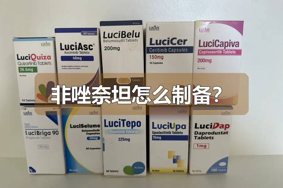 非唑奈坦怎么制备？