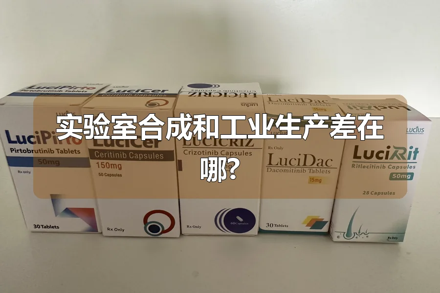 实验室合成和工业生产差在哪?