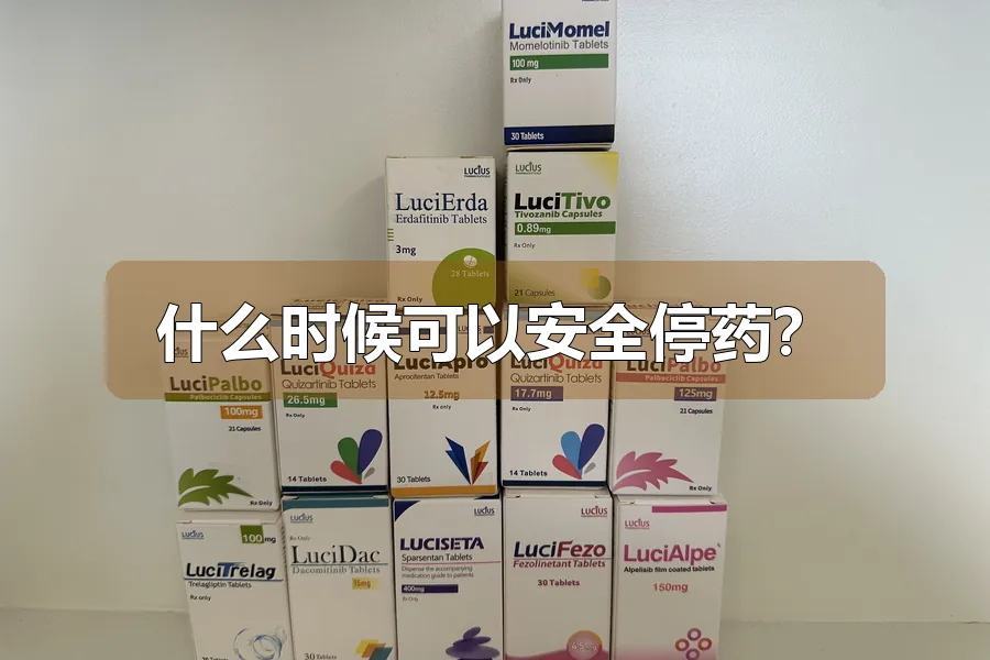 什么时候可以安全停药?