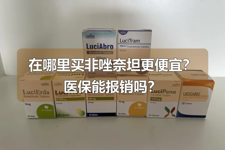 在哪里买非唑奈坦更便宜?医保能报销吗?