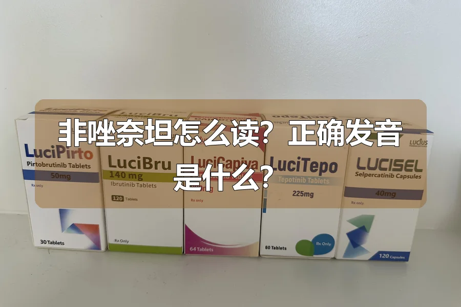 非唑奈坦怎么读？正确发音是什么？