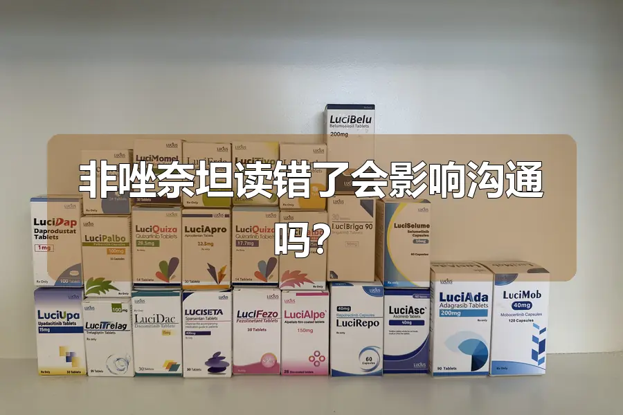 非唑奈坦读错了会影响沟通吗？